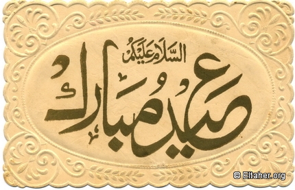 Memorabilia - 1940s - Greetings from Osman Hussein Sulayman Al-Adhal a